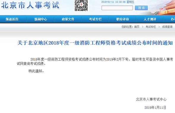 2018年一級注冊消防工程師成績查詢時間