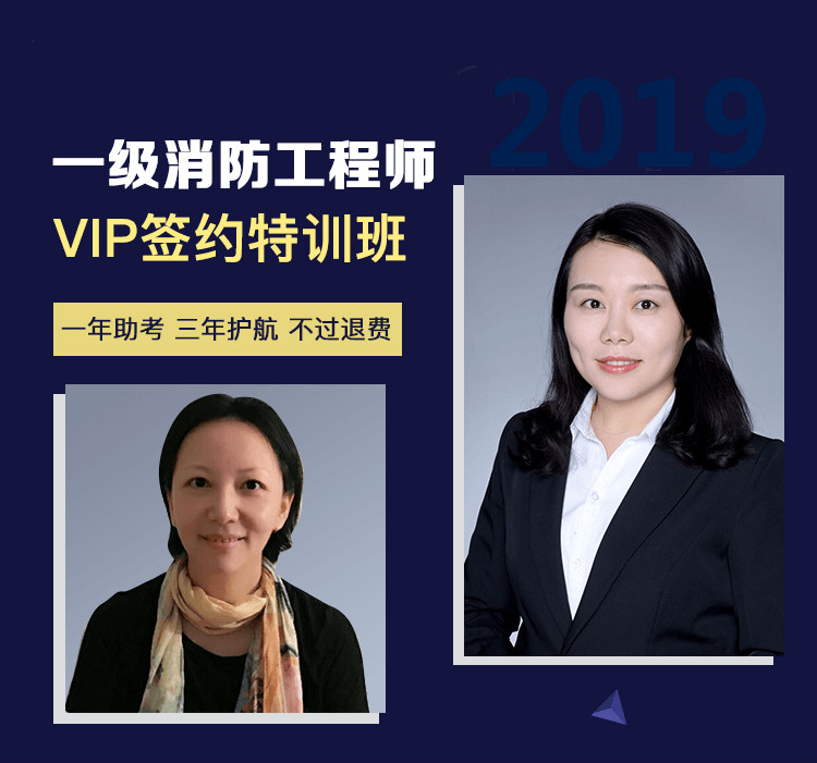 2019年一級注冊消防工程師VIP簽約特訓班 考不過退還學費