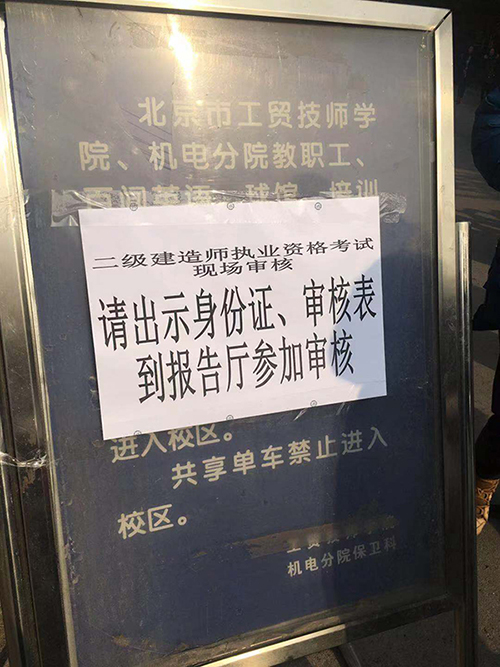 二級建造師報名審核現(xiàn)場—北京海淀區(qū)人事考試中心