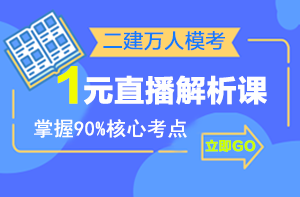 二建萬(wàn)人?？紒?lái)襲，1元直播解析課揭秘出題套路