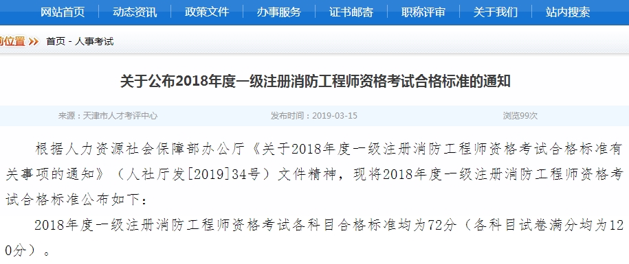 天津市2018年一級(jí)注冊(cè)消防工程師考試成績(jī)合格標(biāo)準(zhǔn)
