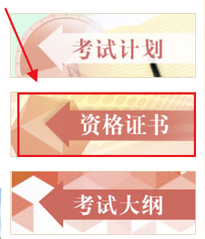 中國人事考試網(wǎng)資格證書查詢流程