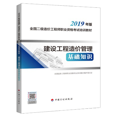 2019年二級(jí)造價(jià)工程師考試教材