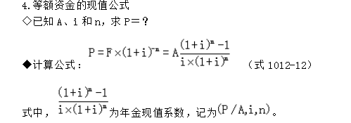 等額資金的現(xiàn)值公式及計算公式