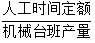 施工機械臺班使用定額