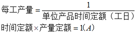 產(chǎn)量定額與時(shí)間定額關(guān)系