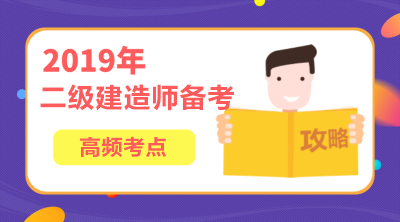 2019年二級建造師建筑工程高頻考點