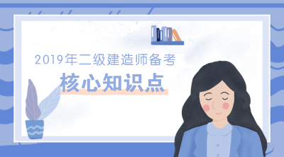 2019年二級建造師機(jī)電工程20個(gè)核心知識點(diǎn)