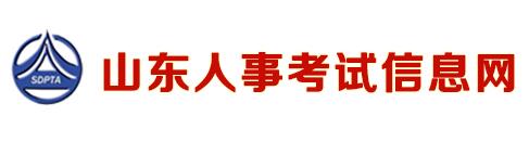 山東人事考試信息網(wǎng)