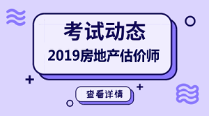 2019年房地產(chǎn)估價師報名