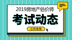 2019年房地產(chǎn)估價師報(bào)名