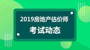 2019年房地產估價師報名入口