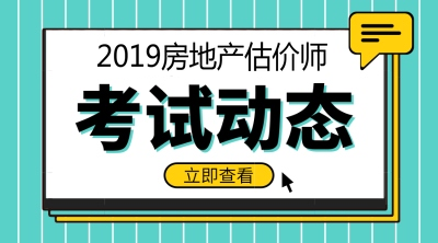 2019年房地產估價師報名時間