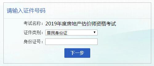 安徽2019年房地產估價師考試報名入口