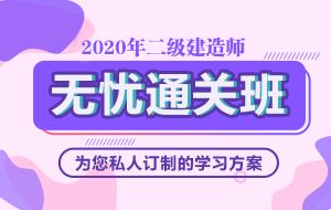 2020年二級(jí)建造師無憂直達(dá)班