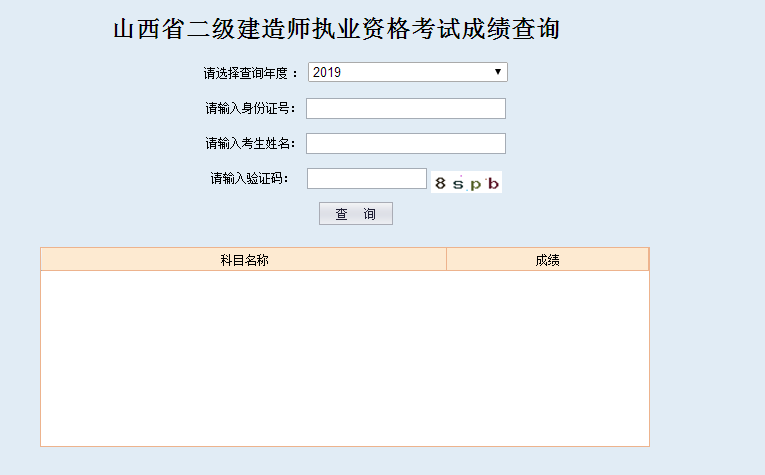 山西二建成績查詢入口