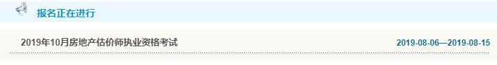 天津2019年房地產(chǎn)估價師考試報名入口