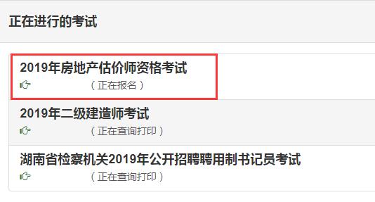 湖南2019年房地產估價師考試報名入口