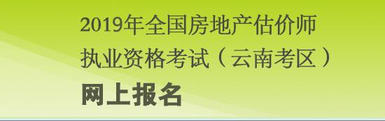 云南2019年房地產(chǎn)估價(jià)師考試報(bào)名入口