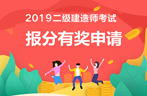 2019年二級建造師報(bào)分有獎