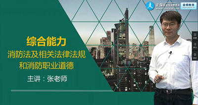 一級注冊消防工程師考試《消防安全技術(shù)綜合能力》免費(fèi)試聽 一級注冊消防工程師考試《消防安全技術(shù)綜合能力》免費(fèi)試聽