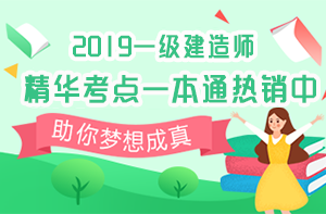 一建精華考點一本通 一建精華考點一本通