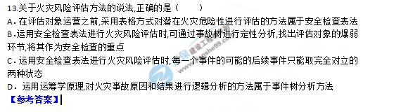 2018一級消防工程師《消防安全技術(shù)實(shí)務(wù)》試題及答案解析