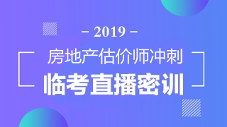 房地產(chǎn)估價師直播密訓