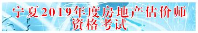 寧夏2019年房地產估價師準考證打印入口