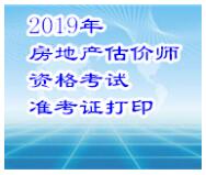 河南省2019年房地產(chǎn)估價師準(zhǔn)考證打印入口