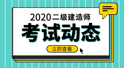 2020二級(jí)建造師