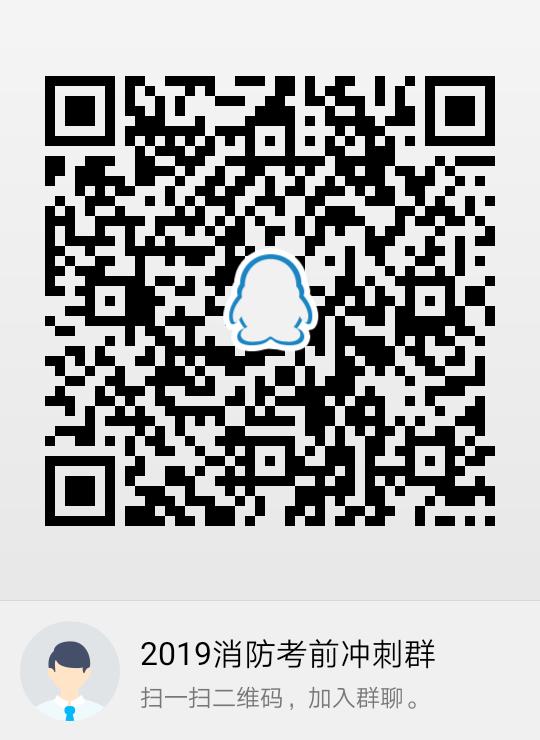 2019消防考前沖刺群 2019消防考前沖刺群