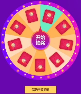 紅包轉盤