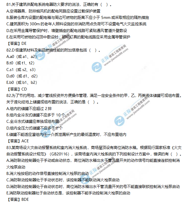 2019一級消防工程師《消防安全技術(shù)實務(wù)》試題及答案解析81-83