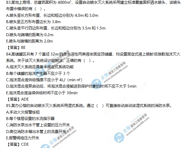 2019一級消防工程師《消防安全技術(shù)實務(wù)》試題及答案解析83-85