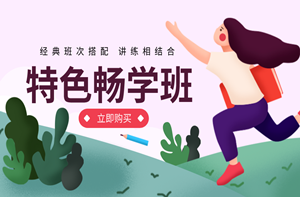 一建特色暢學(xué)班 一建特色暢學(xué)班