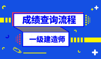 一級(jí)建造師成績(jī)查詢(xún)流程