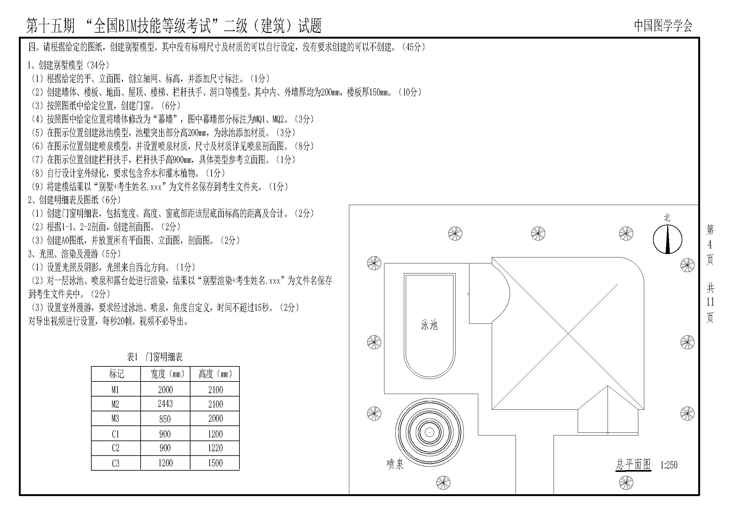 第十五期BIM建筑試題-4