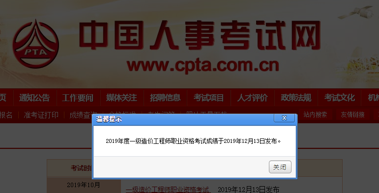 2019年一級造價師職業(yè)資格考試成績于2019年12月13日發(fā)布 2019年一級造價師職業(yè)資格考試成績于2019年12月13日發(fā)布