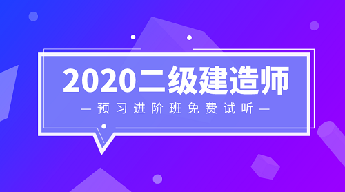 2020二級建造師零基礎(chǔ)預(yù)習(xí)班免費試聽