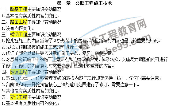 二級建造師教材變動公路工程施工技術