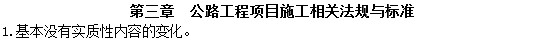 二級建造師教材變動公路工程項目施工相關(guān)法規(guī)與標(biāo)準(zhǔn)