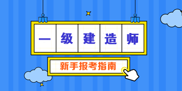一級建造師報(bào)考條件