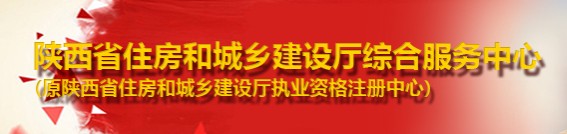 二級建造師報名官網(wǎng)-陜西省住房和城鄉(xiāng)建設廳綜合服務中心