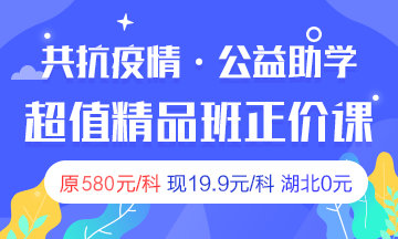 2020房地產(chǎn)估價師超值精品班限時19.9 湖北免費