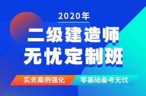 二級(jí)建造師無(wú)憂定制班