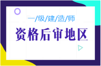 一級建造師考后資格復(fù)核