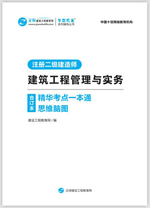 建筑工程管理與實務精華考點一本通思維腦圖合訂本