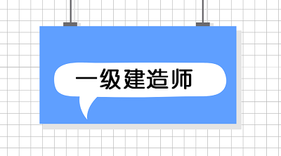 2021一級建造師備考