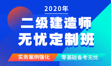 二級建造師無憂定制班